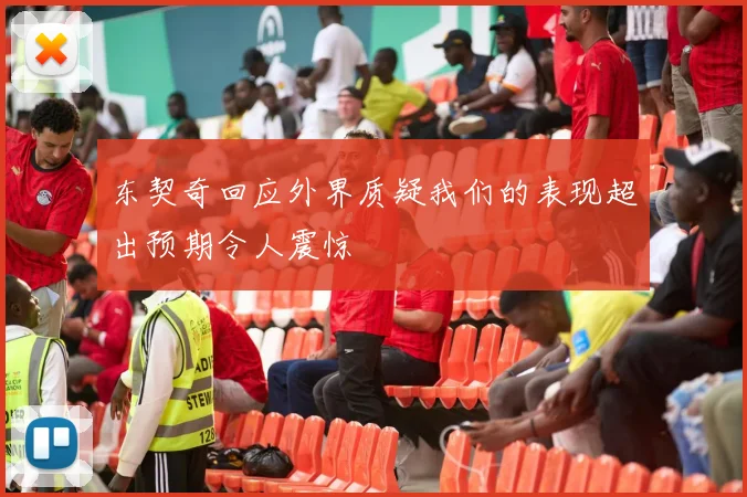 东契奇回应外界质疑我们的表现超出预期令人震惊