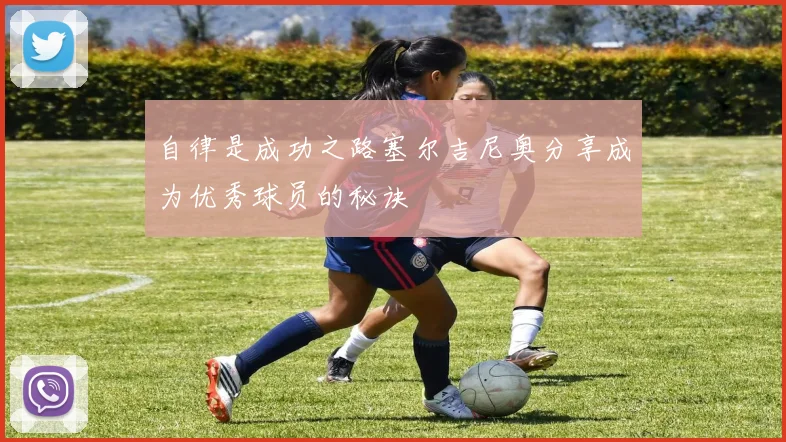 自律是成功之路塞尔吉尼奥分享成为优秀球员的秘诀