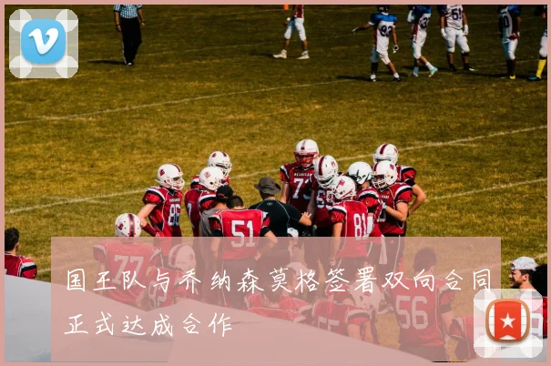 国王队与乔纳森莫格签署双向合同正式达成合作