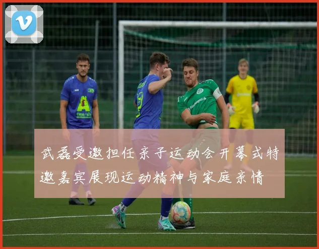 武磊受邀担任亲子运动会开幕式特邀嘉宾展现运动精神与家庭亲情