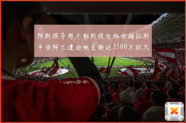 阿斯报导那不勒斯报价帕尔梅拉斯中场阿兰遭拒绝金额达3500万欧元