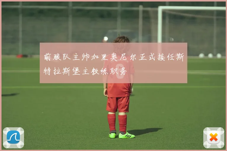 前狼队主帅加里奥尼尔正式接任斯特拉斯堡主教练职务